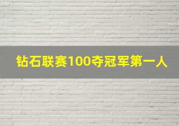 钻石联赛100夺冠军第一人