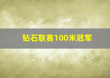 钻石联赛100米冠军