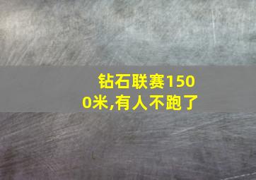 钻石联赛1500米,有人不跑了