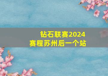 钻石联赛2024赛程苏州后一个站