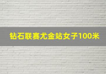 钻石联赛尤金站女子100米