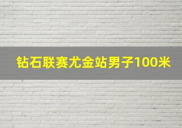 钻石联赛尤金站男子100米