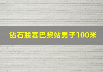 钻石联赛巴黎站男子100米