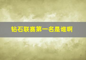 钻石联赛第一名是谁啊