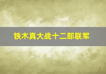 铁木真大战十二部联军