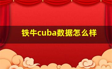 铁牛cuba数据怎么样