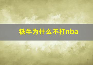 铁牛为什么不打nba