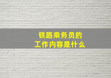 铁路乘务员的工作内容是什么