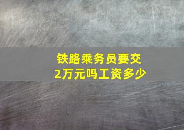 铁路乘务员要交2万元吗工资多少