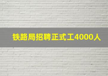 铁路局招聘正式工4000人