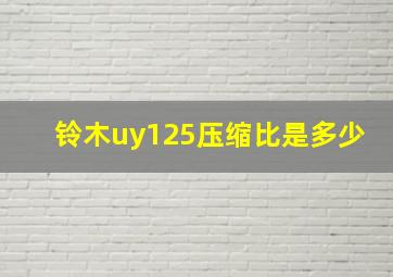 铃木uy125压缩比是多少