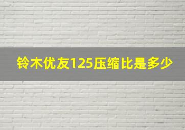 铃木优友125压缩比是多少