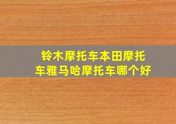 铃木摩托车本田摩托车雅马哈摩托车哪个好