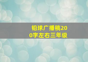 铅球广播稿200字左右三年级