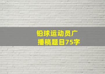 铅球运动员广播稿题目75字