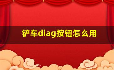 铲车diag按钮怎么用