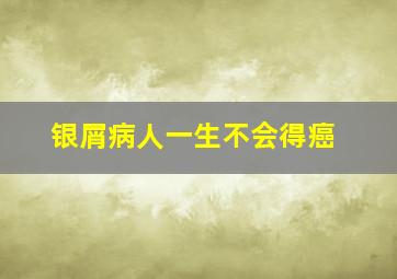 银屑病人一生不会得癌