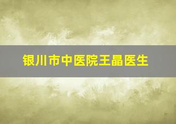 银川市中医院王晶医生