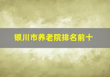 银川市养老院排名前十