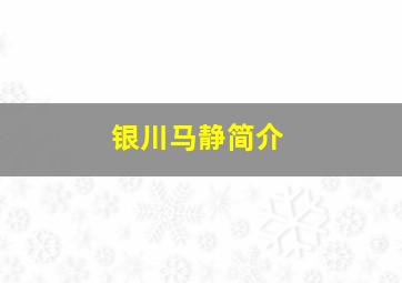 银川马静简介