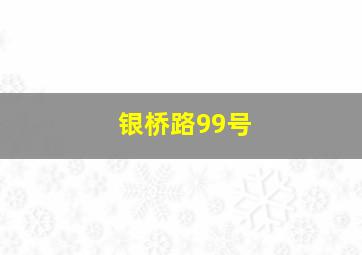 银桥路99号