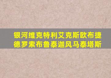 银河维克特利艾克斯欧布捷德罗索布鲁泰迦风马泰塔斯