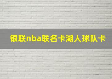 银联nba联名卡湖人球队卡