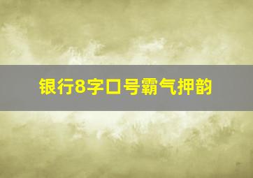 银行8字口号霸气押韵