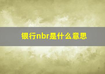 银行nbr是什么意思