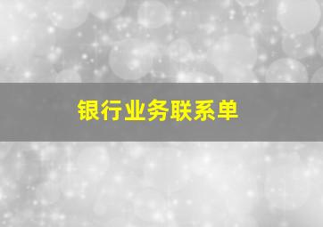 银行业务联系单