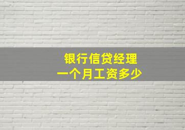 银行信贷经理一个月工资多少