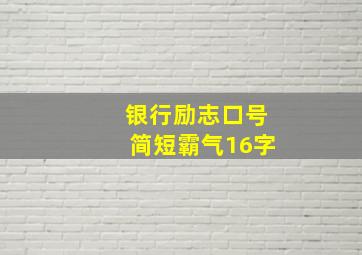 银行励志口号简短霸气16字