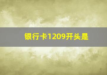 银行卡1209开头是