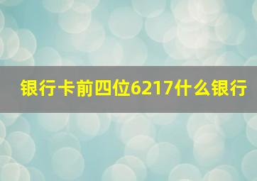 银行卡前四位6217什么银行