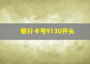 银行卡号9130开头