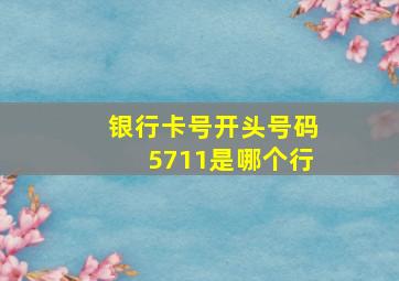 银行卡号开头号码5711是哪个行