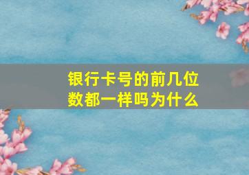 银行卡号的前几位数都一样吗为什么