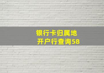 银行卡归属地开户行查询58