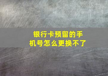 银行卡预留的手机号怎么更换不了