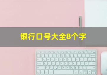 银行口号大全8个字