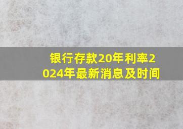 银行存款20年利率2024年最新消息及时间