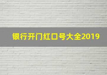 银行开门红口号大全2019