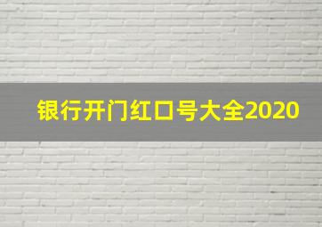 银行开门红口号大全2020