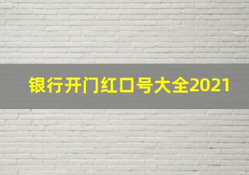 银行开门红口号大全2021