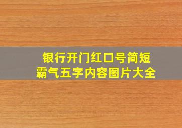 银行开门红口号简短霸气五字内容图片大全