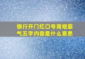 银行开门红口号简短霸气五字内容是什么意思