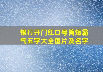 银行开门红口号简短霸气五字大全图片及名字