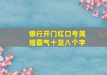 银行开门红口号简短霸气十足八个字