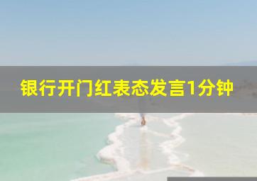 银行开门红表态发言1分钟