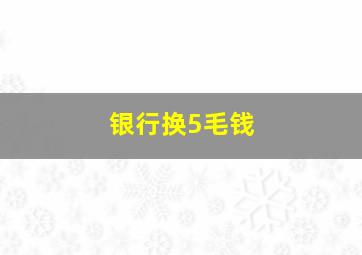 银行换5毛钱